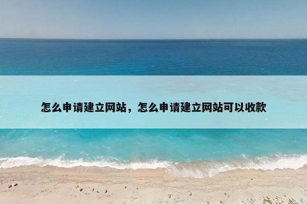 怎么申请建立网站，怎么申请建立网站可以收款