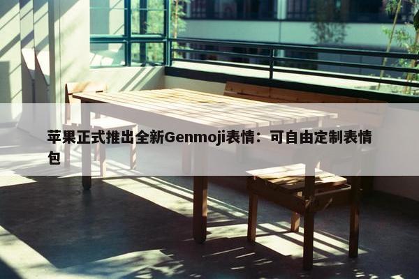 苹果正式推出全新Genmoji表情：可自由定制表情包