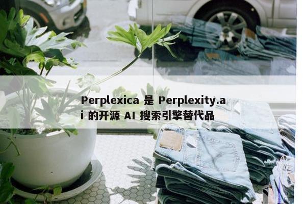 Perplexica 是 Perplexity.ai 的开源 AI 搜索引擎替代品