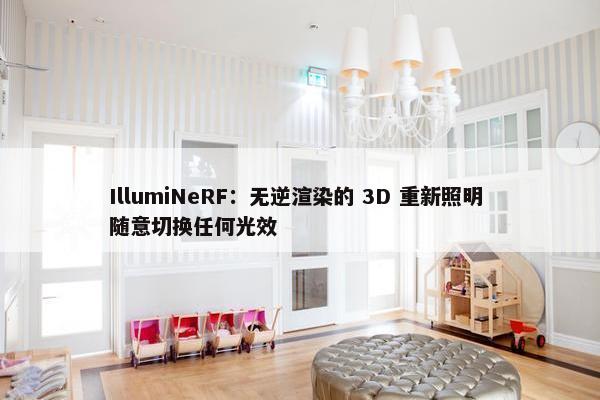 IllumiNeRF：无逆渲染的 3D 重新照明 随意切换任何光效