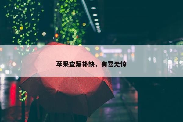 苹果查漏补缺，有喜无惊