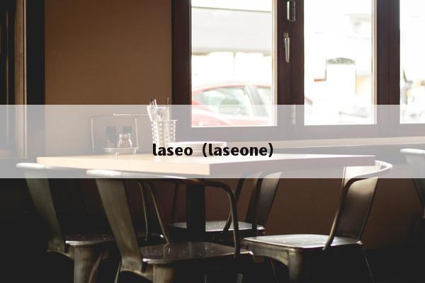 laseo（laseone）