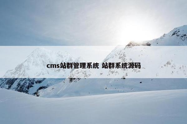 cms站群管理系统 站群系统源码