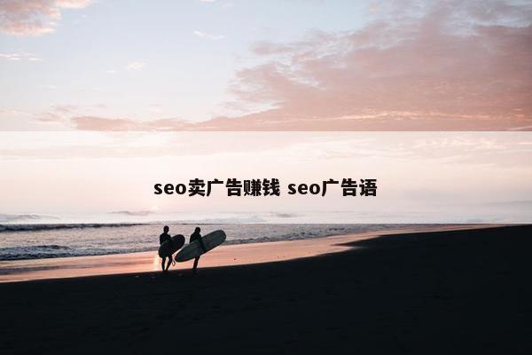 seo卖广告赚钱 seo广告语