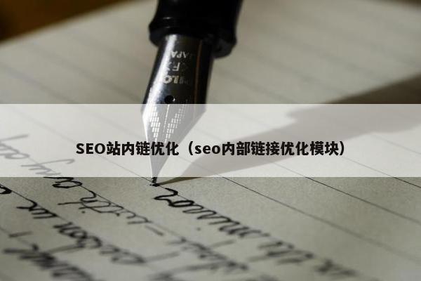 SEO站内链优化（seo内部链接优化模块）