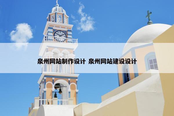 泉州网站制作设计 泉州网站建设设计