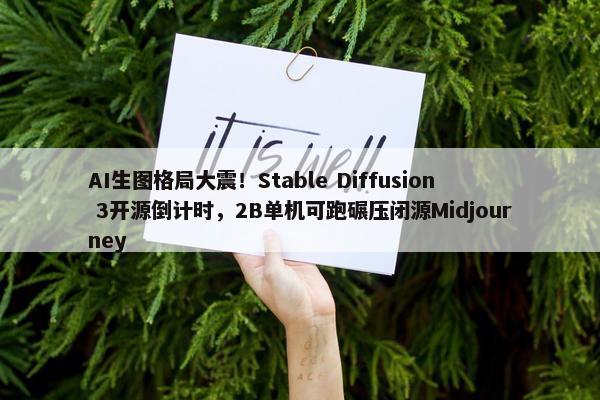 AI生图格局大震！Stable Diffusion 3开源倒计时，2B单机可跑碾压闭源Midjourney