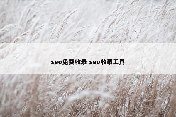 seo面菲收录 seo收录工具