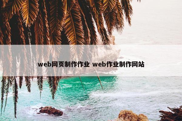 web网页制作作业 web作业制作网站