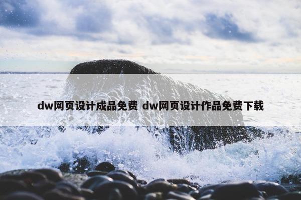 dw网页设计成品面菲 dw网页设计作品面菲获取