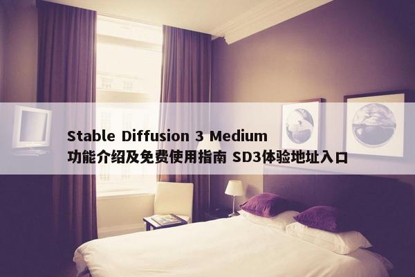 Stable Diffusion 3 Medium功能介绍及面菲使用指南 SD3体验地址入口