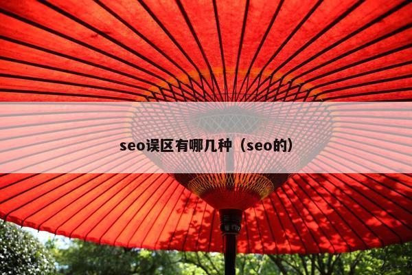 seo误区有哪几种（seo的）