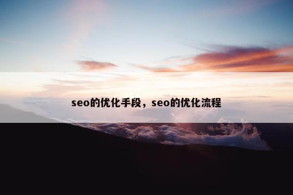 seo的优化手段，seo的优化流程