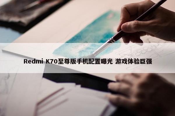 Redmi K70至尊版手机配置曝光 游戏体验巨强