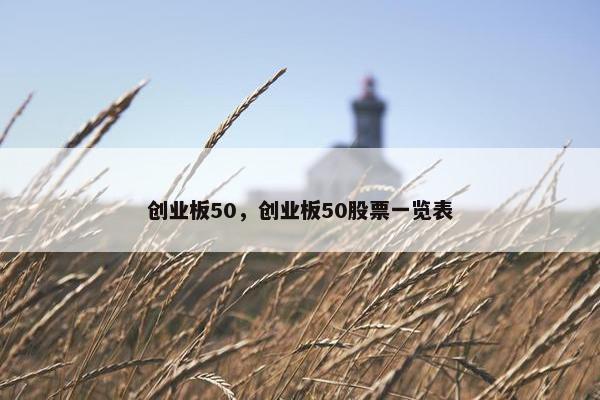 创业板50，创业板50股票一览表