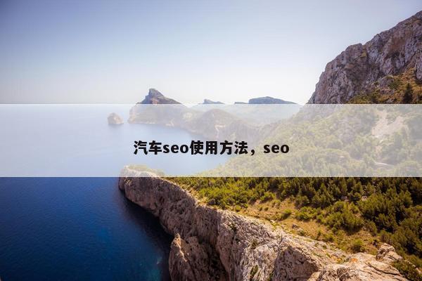 汽车seo使用方法，seo