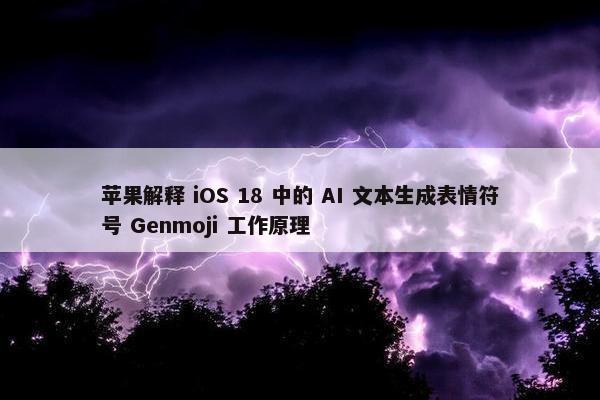 苹果解释 iOS 18 中的 AI 文本生成表情符号 Genmoji 工作原理