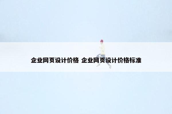 企业网页设计价格 企业网页设计价格标准