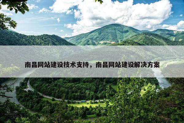 南昌网站建设技术支持，南昌网站建设解决方案