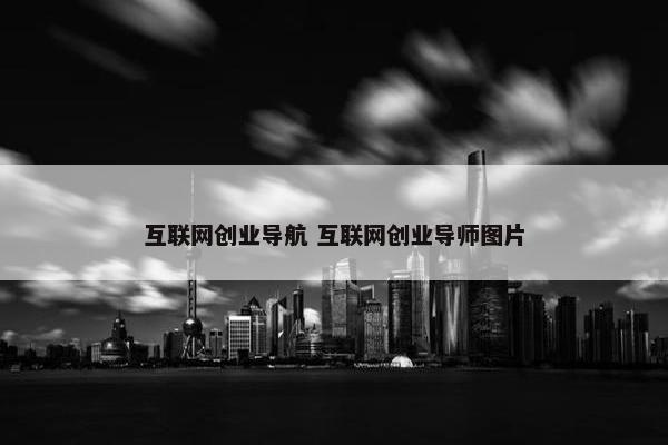 互联网创业导航 互联网创业导师图片