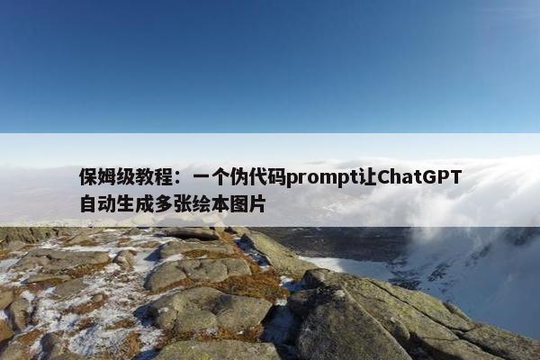 保姆级教程：一个伪代码prompt让ChatGPT自动生成多张绘本图片