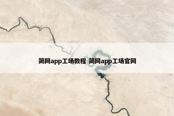 简网app工场教程 简网app工场网页