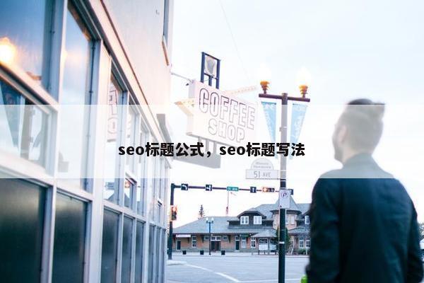 seo标题公式，seo标题写法