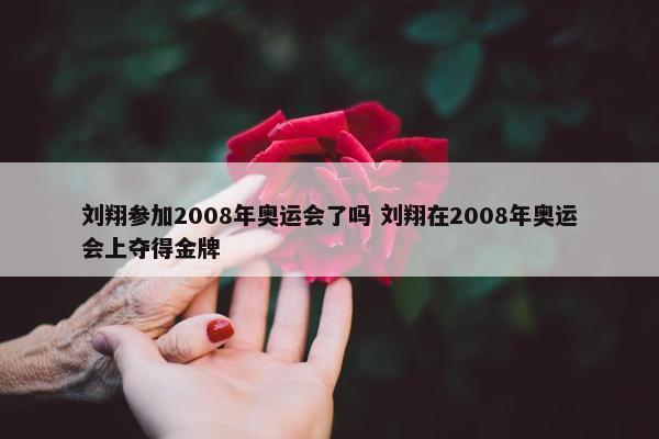 刘翔参加2008年奥运会了吗 刘翔在2008年奥运会上夺得金牌