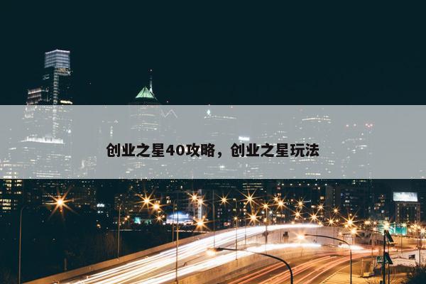 创业之星40攻略，创业之星玩法