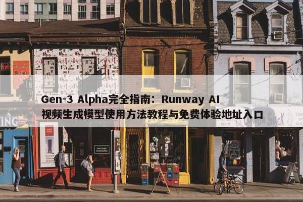 Gen-3 Alpha完全指南：Runway AI视屏生成模型使用方法教程与面菲体验地址入口