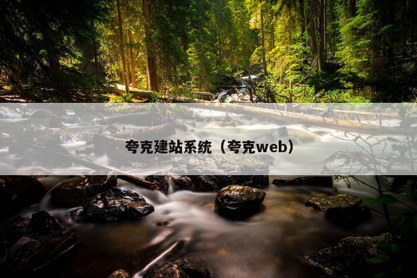 夸克建站系统（夸克web）