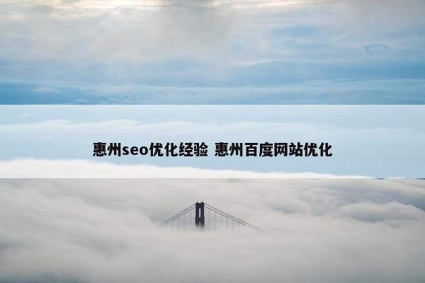 惠州seo优化经验 惠州百度网站优化