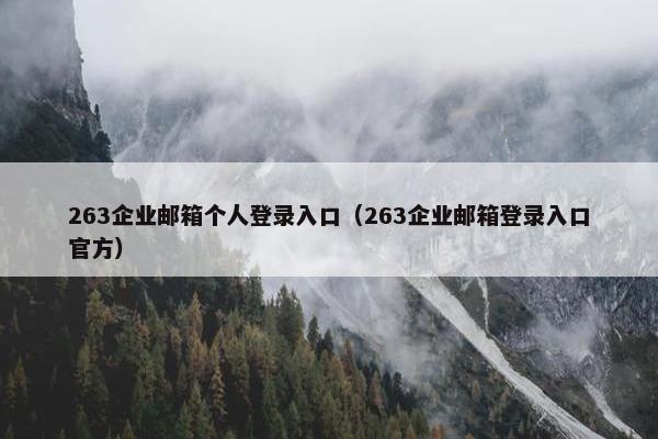 263企业邮箱个人登录入口（263企业邮箱登录入口正式）