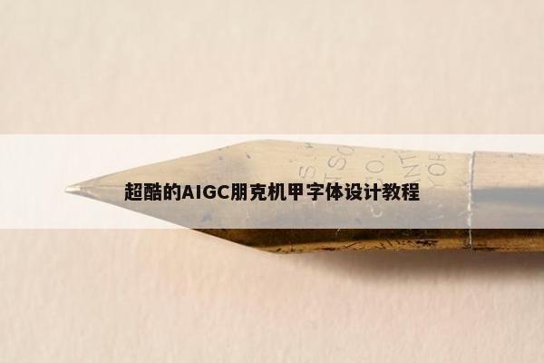 超酷的AIGC朋克机甲字体设计教程