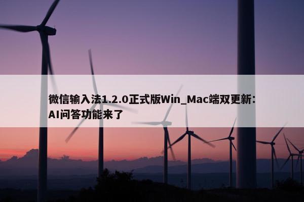 微信输入法1.2.0正式版Win_Mac端双更新：AI问答功能来了