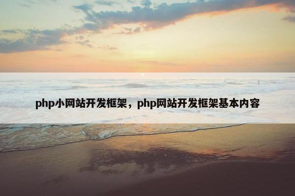 php小网站开发框架，php网站开发框架基本内容