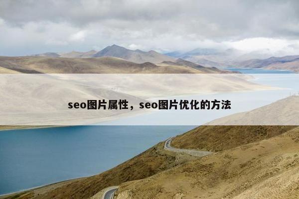 seo图片属性，seo图片优化的方法