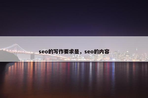 seo的写作要求是，seo的内容