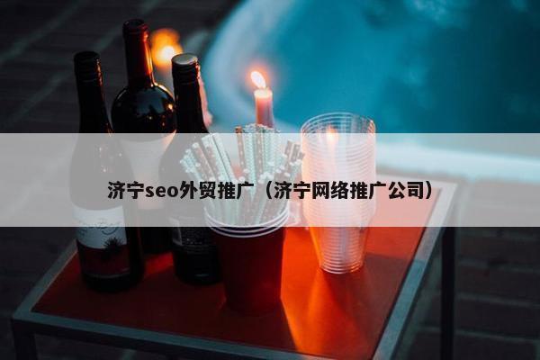 济宁seo外贸推广（济宁网络推广公司）