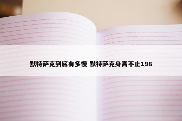 默特萨克到底有多慢 默特萨克身高不止198