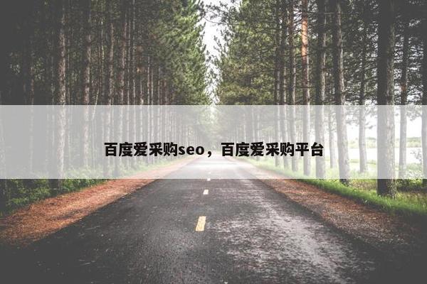 百度爱采购seo，百度爱采购平台