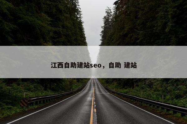 江西自助建站seo，自助 建站