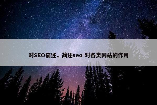 对SEO描述，简述seo 对各类网站的作用