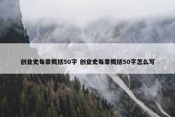 创业史每章概括50字 创业史每章概括50字怎么写