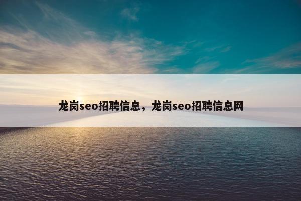 龙岗seo招聘信息，龙岗seo招聘信息网