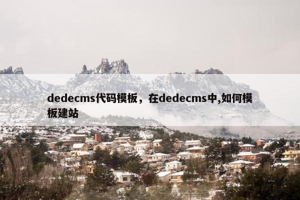 dedecms代码模板，在dedecms中,如何模板建站