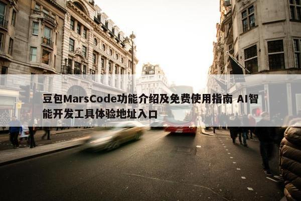 豆包MarsCode功能介绍及面菲使用指南 AI智能开发工具体验地址入口