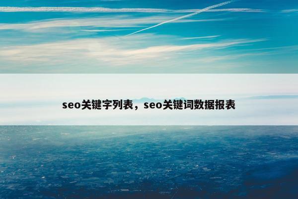 seo关键字列表，seo关键词数据报表