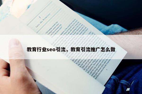 教育行业seo引流，教育引流推广怎么做