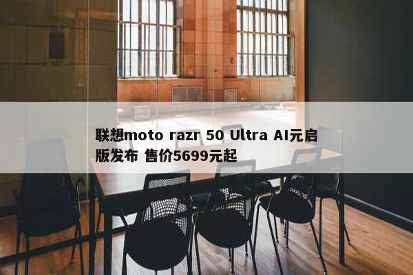 联想moto razr 50 Ultra AI元启版发布 售价5699元起